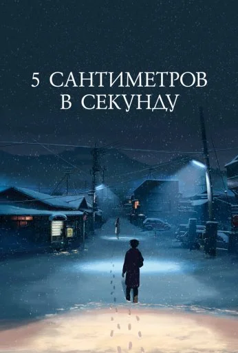 5 сантиметров в секунду (2007) онлайн бесплатно